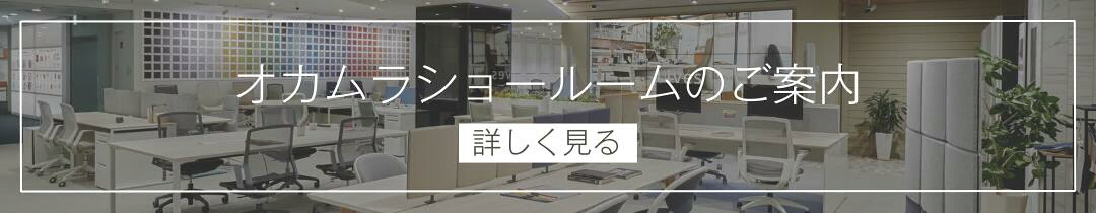 オカムラショールームのご案内｜オカムラ公式ショップ楽天市場店