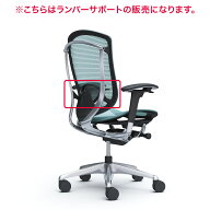 オカムラ Contessa Seconda コンテッサセコンダ 用ランバーサポート CC519Y 【送料無料】【取付作業費込…