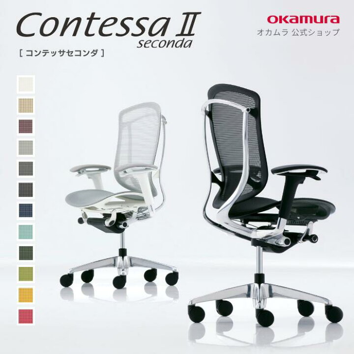 楽天市場】オカムラ Contessa Seconda コンテッサセコンダ チェア 