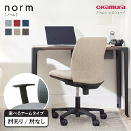 オカムラ norm/ノームチェア 肘なし/肘つき 椅子 イス デスクチェア ワークチェア PCチェア 学習椅子 お…