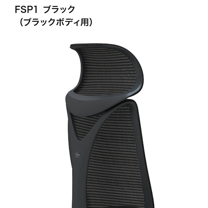 楽天市場】オカムラ チェアオプション サブリナ用 固定ヘッドレスト 