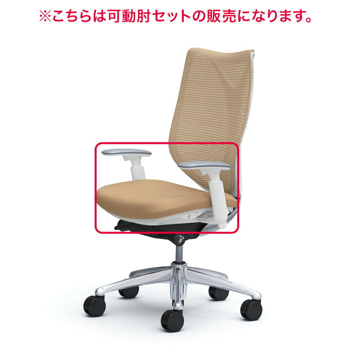楽天市場】オカムラ Sabrina サブリナスタンダード用 可動肘セット 