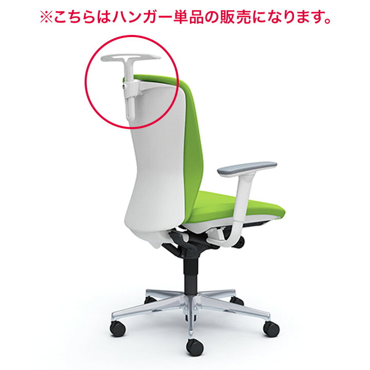 楽天市場】オカムラ チェアオプション スラートチェア用 ハンガー 