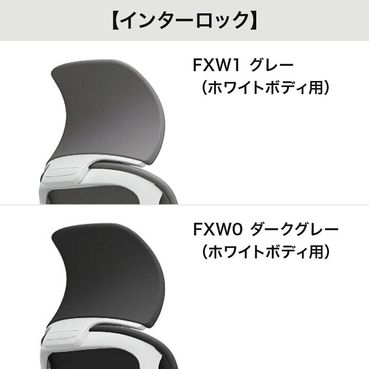 楽天市場】オカムラ Sylphy シルフィーチェア用 固定ヘッドレスト 