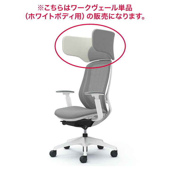 楽天市場】オカムラ チェアオプション シルフィー用 ワークヴェール 