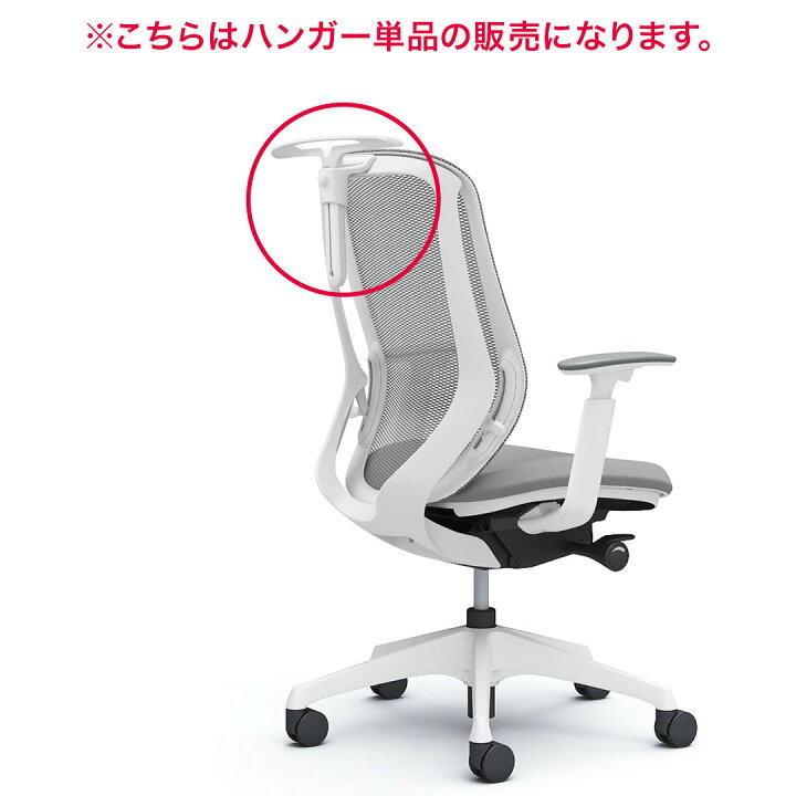 楽天市場】オカムラ チェアオプション シルフィー用 ハンガー C6926X 