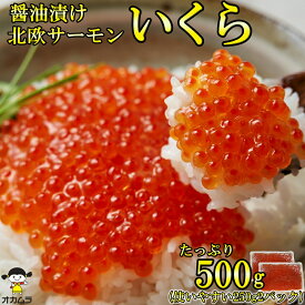 値下げしました！いくら 業務用 醤油漬け 500g ( 250g ×2パック 小分け ) 北欧サーモン トラウト 鮭 さけ サラダ 寿司 海鮮 軍艦 海鮮 丼 お茶漬け 手巻き ちらし寿司 醤油 冷凍 青森 オカムラ食品工業 オカムラ食品 入学式 お花見 パーティー ゴールデンウィーク