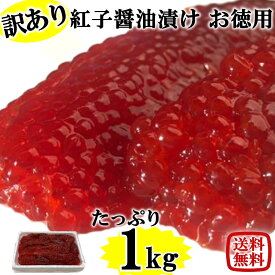 訳あり 筋子 熟成 醤油漬け たっぷり お徳用 1kg 天然 紅鮭 青森 すじこ 紅鮭筋子 紅筋子 自社製造 おにぎり お弁当 ごはんのお供 海鮮 軍艦 手巻き 誕生日 筋子 冷凍 お取り寄せ お取り寄せグルメ 業務用 オカムラ食品工業 オカムラ食品 ホワイトデー 春分の日 卒業式