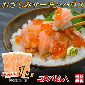 訳あり サーモン 切り落とし 炙り ハラス 1kg ( 500g ×2袋) アトランティックサーモン お刺身 不揃い 鮭 サーモン 海鮮丼 生食用 冷凍 海鮮 丼 手巻き 寿司 サラダ 使い切り お取り寄せ お取り寄せグルメ オカムラ食品工業 オカムラ食品 母の日