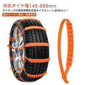 【時間限定15%off!】 翌日発送 あす楽 タイヤチェーン 簡易型 非金属 簡単につけられる 非金属スノーチェーン スノーチェーン 野外 自動車 軽自動車 タイヤ チェーン ナイロン ナイロン製 簡単 簡単取付 滑り止め 事故防止 車用チェーン