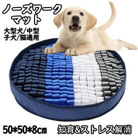 【時間限定15%off!】クーポンで2448円でget! 犬 ノーズワークマット 早食い防止 おもちゃ ノーズワーク マット トイ いぬ イヌ 猫 えさ エサ入れ 給餌マット 餌 えさやり かわいい おもちゃ ペット 早食い すべり止め 遊び場所 分離不安 噛む 防止 マット 餌