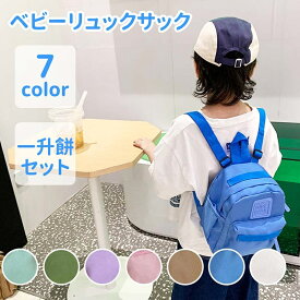 【時間限定4点で12%off!】 リュック リュック　当日発送　ベビー リュック 一升餅リュック 1歳 誕生日 プレゼント リュック リュックサック 一生餅 一升餅セット 一升餅小分け子 おしゃれ 軽量 無地 プレゼント ギフト ブランド ママ ユニセックス