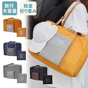 【時間限定4点で12%off!】 ボストンバッグ 大容量 ぼすとんばっく キャリーバッグ 大型 バッグ 入院バッグ スポーツバッグ 旅行バッグ 特大 収納バッグ 防水バッグ 大きい袋 折り畳み 一泊旅