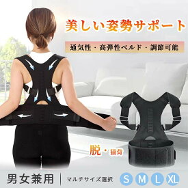 【時間限定2点で8%off!】 送料無料 背筋 伸ばす サポーター 猫背矯正 ベルト 姿勢矯正ベルト 猫背 姿勢サポーター 巻き肩 矯正 姿勢ベルト 背筋ベルト 肩甲骨 矯正ベルト 背筋 健康グッズ 実用的 腰痛 女性 男性 プレゼント