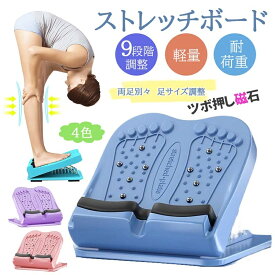 【時間限定2点で8%off!】 ふくらはぎ ストレッチ ストレッチボード 9段階 ソフト コンパクト 軽量 耐荷重 ストレッチボード ふくらはぎ ストレッチ器具 o脚 x脚 足痩せ 足首 足つぼ 背中 体幹 むくみ アキレス腱 腰 ストレッチ 角度 健康 器具 グッズ リハビリ