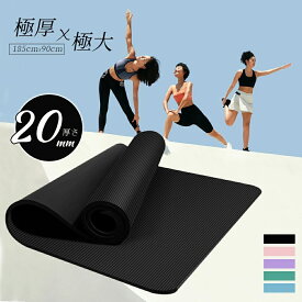 【時間限定2点で8%off!】 ヨガマット大きめ ビッグ トレーニングマット 高品質高耐久高密　ヨガ ピラティス エクササイズ ストレッチ マット 初心者 筋トレダイエット 運動 上級者 腹筋 脚痩せ 痛くない 特厚 滑らない