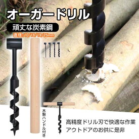 【時間限定4点で12%off!】 ウッドオーガードリルビット ウッドオーガードリル ドリル ドリルビット ハンドツール 炭素鋼製 耐久性 高精度 DIY作業 穴あけ 穴掘り アウトドア 持ち運び 木製ハンドル付き キャンプ DIY お釣り 木工 防錆 木 軽量 小型 高品質 ツール 便利 簡単
