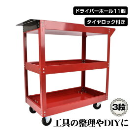 ツールワゴン 3段 キャスター付き 工具箱 工具ケース ツールカート 工具カート工具棚 工具 収納 キャスター DIY 工場 工具収納 メンテナンス 台車 ワゴン ツールワゴン 工具入れ 作業台 ネジ 小物 整理 レッド ブラック
