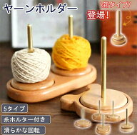 翌日発送 ヤーンホルダー 回転 毛糸 編み物 ヤーンスタンド スタンド コンパクト ダブル くま 回転式 木…