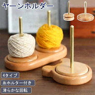 翌日発送 ヤーンホルダー 回転 毛糸 編み物 ヤーンスタンド スタンド コンパクト ダブル くま 回転式 木…