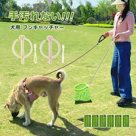 犬 うんち キャッチ ウンチ 散歩 糞取り キャッチ フンキャッチャー ペット用品 犬用 お散歩グッズ 散歩 お出かけ うんち取り お散歩 フン取り ペット用 専用ゴミ袋付き