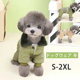 【時間限定4点で12%off!】 ペットグッズ ドッグウェア 冬 防寒 犬 冬服 ダウンジャケット 犬服 秋冬 防寒 ダウン風 ジャケット ペット 服 ふわふわ 犬 防寒着 ドッグウェア 防風 防雪 防水 お散歩 軽量 犬 ジャケット 柔らかい 防寒