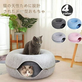 にゃんドーナツ ペットグッズ 猫 トンネル おもちゃ 猫用品 キャットトンネル ペットベッド ペット キャット ねこ ドーナツ型 ネコ 取外可能 収納簡単 掃除しやい かわいい おしゃれ フェルト ペットのおもちゃ 猫ハウス