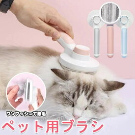 【時間限定4点で12%off!】 ペットグッズ 猫ブラシ 抜け毛 ブラッシング ペットブラシ ワンプッシュ 犬ブラシ 痛くない 気持ちいい 短毛 長毛 毛取り くし 小型 ネコブラシ ペットくし ピンブラシ ワンタッチ