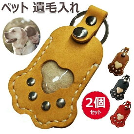 【時間限定2点で8%off!】あす楽 最強配達 短納期 ペットグッズ 【2点セット】色の組み合わせが可能 ペット 遺毛入れ 写真入れ 肉球のカタチ キーホルダー お守りひげケース 携帯 持ち歩き 犬 猫 小動物 1L写真入れ かわいい メモリアルグッズ