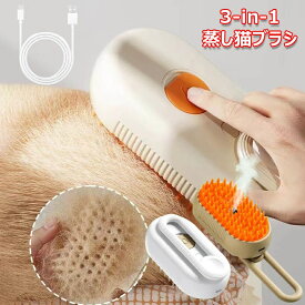 【時間限定4点で12%off!】 ペットグッズ ペットブラシ 蒸し猫ブラシ 3-in-1 猫スチームブラシ USB充電式 蒸気猫ブラシ 毛取り 犬 ペット用 噴霧式 360°回転 スリッカーブラシ 多機能 マッサージ 猫くし 犬くし