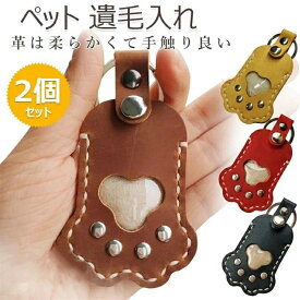 【時間限定2点で8%off!】 あす楽 最強配達 ペットグッズ ペット 遺毛入れ ペット 毛 入れ ペット 遺毛 犬の毛 ケース ペット メモリアルグッズ 肉球のカタチ キーホルダー キーリング ペット 遺毛 お守りひげケース 携帯 持ち歩き 犬 猫 うさぎ 小動物