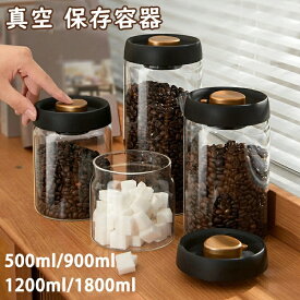 【時間限定2点で8%off!】 コーヒーキャニスター ガラス 真空密閉 耐熱容器 蓋つき コーヒー豆 保存容器 キャンプ おしゃれ コーヒー キャニスター 真空 真空ストッカー 真空容器 缶 乾物 粉 大容量 フードストッカー 酸化防止 密閉 真空保存容器 北欧