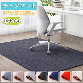 【時間限定2点で8%off!】短納期 チェアマット おしゃれ 大判 防音 ラグマット 椅子 チェア マット フロアマット 滑り止め 長方形 正方形 ゲーミングチェアマッ 床保護マット ズレない 60 90 120 130 150 160 200 畳 床