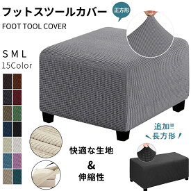 【時間限定2点で8%off!】 短納期 オットマンカバー 正方形 オットマン カバー 長方形 無印 伸縮 スツールカバー 丸 フット チェアカバー 足置き台カバー フィット スリップカバー ジャカード ペダル保護カバー 全面保護 フリースソファカバー 汚れ防止