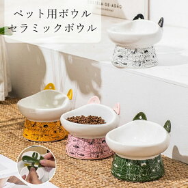 【時間限定4点で12%off!】 ペット食器 セラミック製 陶器 猫 ペット用ボウル 傾斜 えさ台 食器 高さ おしゃれ 可愛い ペット用 フードボウル 餌入れ エサ入れ 水飲み 水入れ 水台 ボウル お皿 ご飯皿