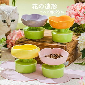 猫 食器 花型 高さ おしゃれ ペット用ボウル ペット食器 セラミック製 陶器 可愛い ペット用 フードボウル 餌入れ エサ入れ えさ 台 水飲み 水入れ 水台 ボウル お皿 ご飯皿