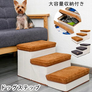 【時間限定4点で12%off!】 ペット 運動【送料無料】ドッグステップ 犬 3段 ペット ステップ 階段 小型犬 室内犬 ミニチュアダックス チワワ プードル 足腰への負担を軽減 ヘルニア 高齢犬 シニ