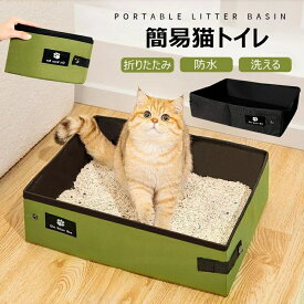 【時間限定2点で8%off!】短納期 猫 簡易トイレ 防災 ポータブルトイレ 猫砂入れ トイレ ポータブル 折りたたみ 防水 持ち運び 折りたたみトイレ 携帯トイレ 猫用トイレ 予備トイレ セカンドトイレ 飛び散り防止 猫用 避難用 アウトドア
