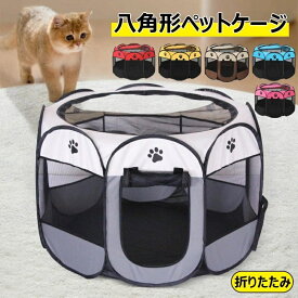 【時間限定4点で12%off!】犬小屋 室内 八角形ペットケージ 折りたたみサークル ペットサークル ペット用ケージ プレイサークル 犬 ペットテント 防水 通気性 軽量 メッシュサークル お出かけ用品 犬/猫の分娩室 持ち運びやすい