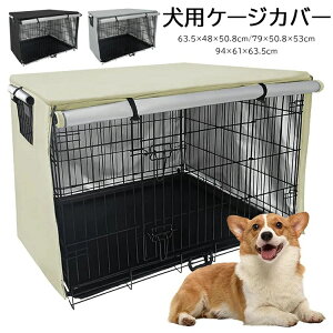【時間限定4点で12%off!】 ペット フェンス 室内 犬 ケージカバー 犬用 ケージ カバー 防寒 夏 通気 防音通気 水洗い可能 210Dオックスフォードクロス ファスナー付き 取り付け簡単 ケージカバ