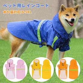 【時間限定2点で8%off!】短納期 大型犬 柴犬 おすすめ レインコート 犬 犬用レインコート 犬服 レインコート 中大型犬 反射テープ付き メッシュ 梅雨 雨具 着脱簡単 軽量 小型犬 雨の日のお散歩に ペット服 犬服