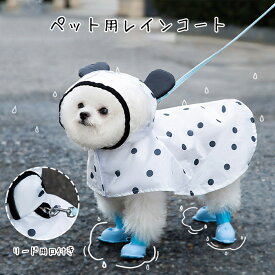 【時間限定4点で12%off!】 犬のカッパ 子犬 レインコート ポンチョ ハーネス穴付き 犬 レインコート 着脱簡単 犬のリード用オープン口付き 雨具 犬雨衣 レインカバー ドット柄 ドッグウェア