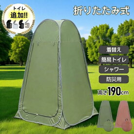 【時間限定4点で12%off!】簡易トイレテント 着替えテント ワンタッチ 簡易トイレ テント 簡易テント 携帯トイレ ロープ付き コンパクト 非常用 携帯 車中泊 野外 折りたたみ 目隠し 簡易 更衣室 アウトドア キャンプ 海 軽量 通気性 防災 凝固剤 収納袋付き アウトドア