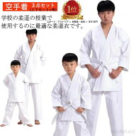 \楽天1位/4連冠 3点セット 上下+帯セット 110~200cm M L XL XXL のみ 翌日発送 空手着 空手道着 子供用 …