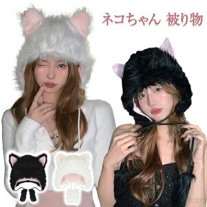 かぶりもの 被り物 面白い 猫 かぶりもの パーティーグッズ ハロウィン 帽子 キッズ 大人 子供 こども お遊戯会 衣装 おもしろ 仮装 変装 小物 もふもふ 黒猫 猫 ネコ 猫耳 ホワイト ブラック