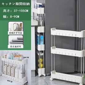 【時間限定2点で8%off!】スリムワゴン 9cm キャスター付 隙間収納 すきま収納 10cm 以下 隙間ラック 10cm以下 すきまラックすき間ラック スキマラック幅10cm 洗面所 スリムワゴン オフィス 省スペース 収納 デッドスペース 収納 洗濯機 クローゼット 幅9cm 2段 3段 4段