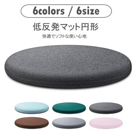 【時間限定2点で8%off!】短納期 2-4営業日発送 チェアパッド 丸 40cm ざぶとん 洗える 座布団 低反発 45cm 椅子用 かわいい クッション 北欧 滑り止め チェア クッションパット 45×45 パッド オールシーズン チェアマット 椅子 チェアパット