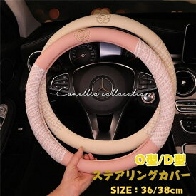 【時間限定15%off!】ハンドルカバー 軽自動車 可愛い おしゃれ sサイズ 編み込み ステアリングカバー 普通車 軽自動車 36/38cm O型 D型 おしゃれ かわいい 内装パーツ 握りやすい 汎用 通気 高級感 可愛い ドレスアップ 簡単装着 内装用品 洗える