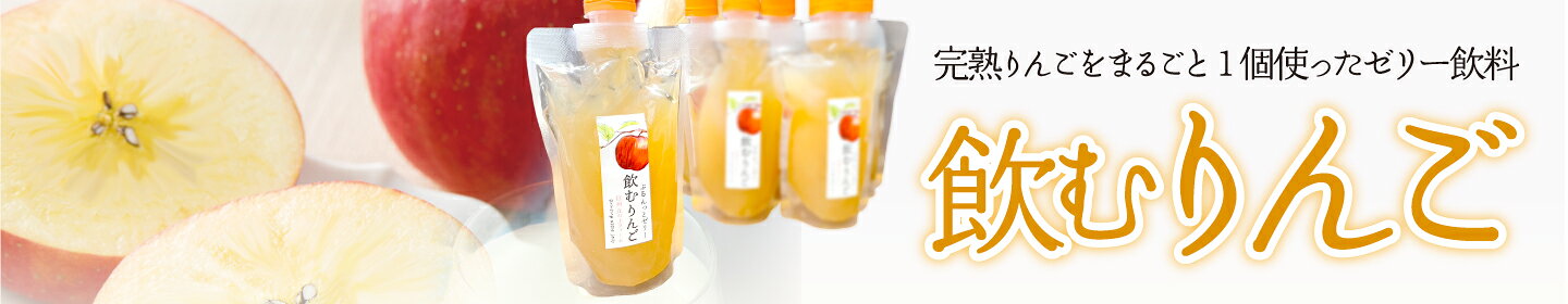 飲むりんごバナー