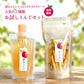 【お試しりんごセット】飲むりんごとりんごのドライフルーツ人気の2商品　送料無料　ネコポス配送　味比べ　農園直送　丘の上ファーム原農園　完熟りんご　ゼリー飲料　果物おやつ